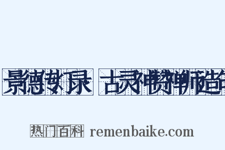 景德传灯录·古灵神赞禅师造句是什么意思的图片